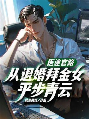 从退婚拜金女平步青云! 第263章