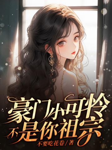 豪门小可怜改拿霸总剧本