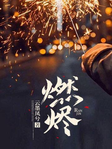 燃烬by