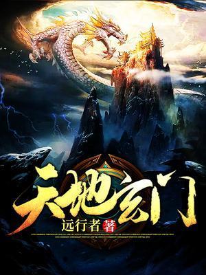 天地玄门在线播放