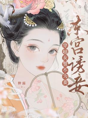 穿越女誓不为妾