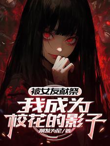 我成为校花的影子林夜