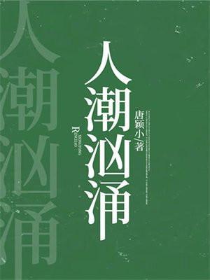 人潮汹涌 歌词