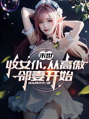 从高傲邻妻开始作者铁头阿木木著