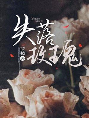 失落玫瑰by西耳po