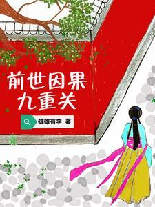 前世因果的意思