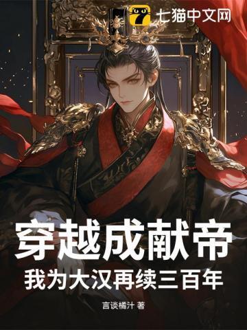 穿越为汉献帝觉醒系统