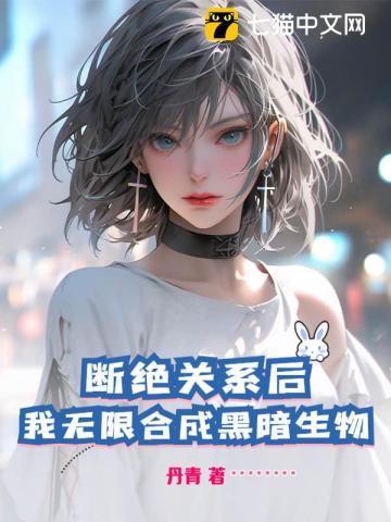 我们断绝关系