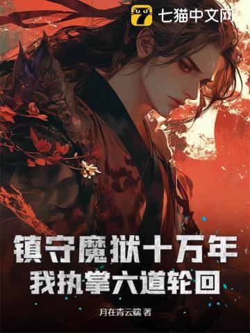 镇守魔狱十万年