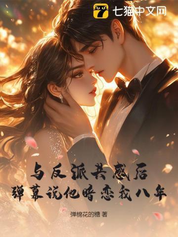与反派共享痛觉后