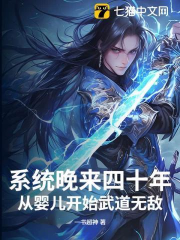 系统迟到了五百年免费阅读