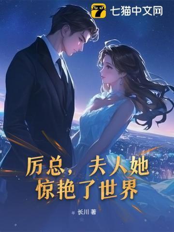 厉总夫人她惊艳了世界最新章节更新内容