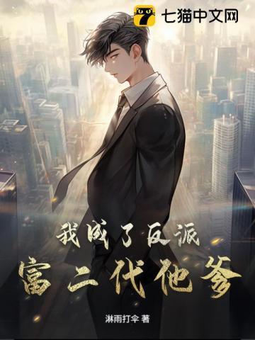 我成了反派富二代他爹