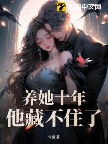养她十年只为娶她