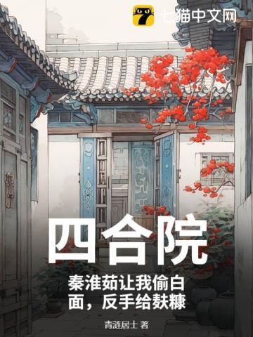四合院开局截胡十八岁的秦淮茹