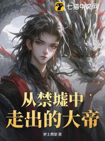 从禁墟中走出的大帝有哪些