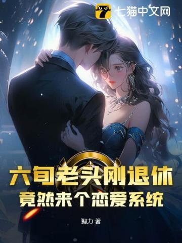 老头恋爱老人