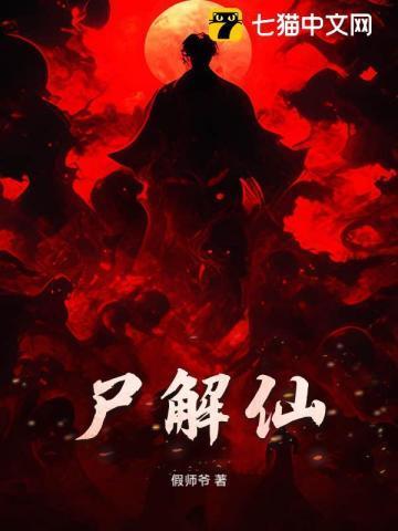 尸解仙修炼方法