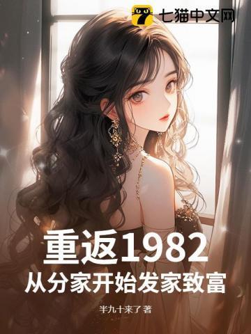 重回1982