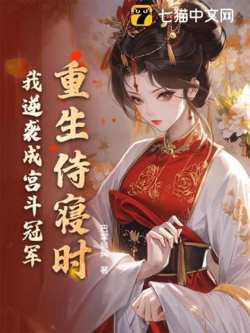 重生侍妾全文阅读