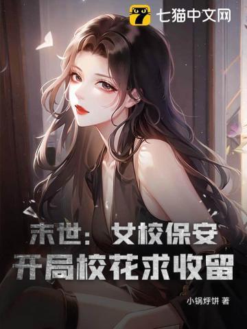 末日开局占女校
