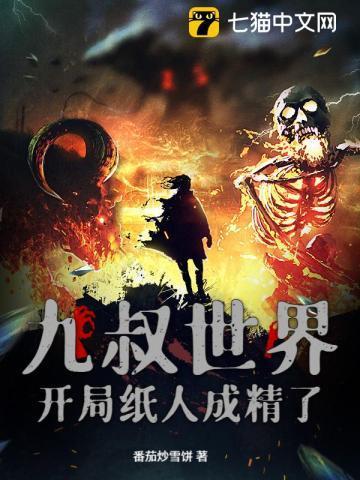 九叔世界开局消耗一百亿冥钱