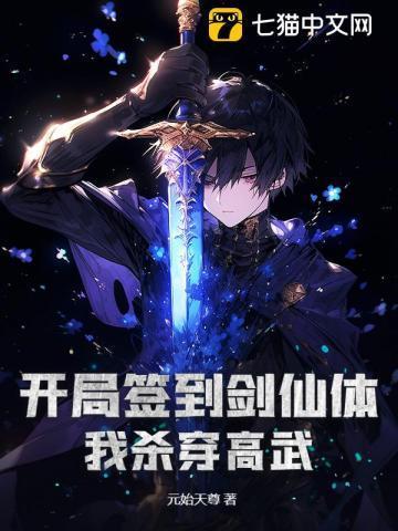 开局签到剑修
