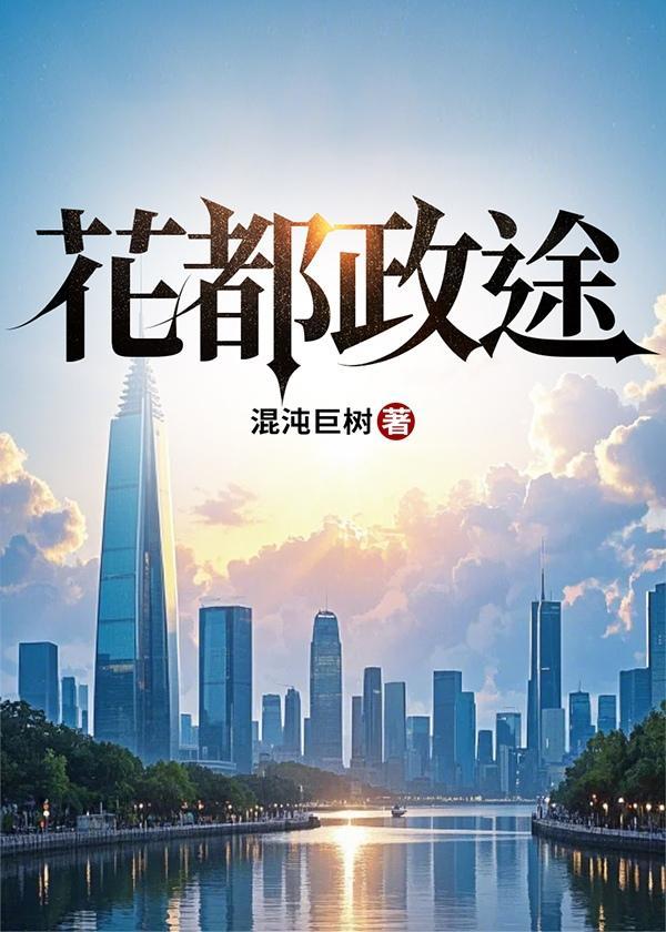 花都政途怎么不更新