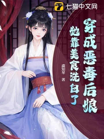 她靠美食洗白了全文