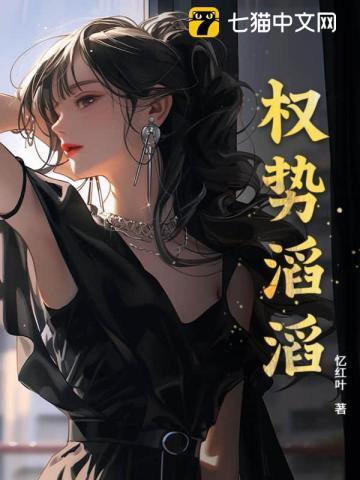 权势滔天怎么读