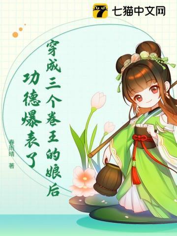 穿越成三个反派的娘亲叫什么名字
