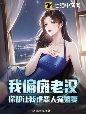 你却让我虐恶人宠娇妻