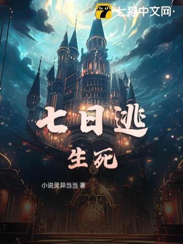 七日逃生游戏