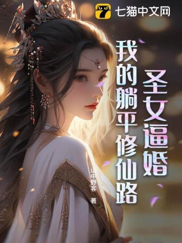 圣女我摊牌了漫画