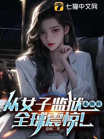 女子监狱坐牢吧