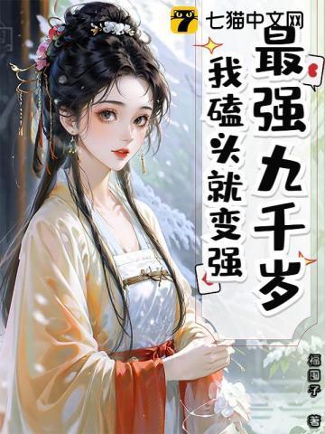 九千岁竟是他爹