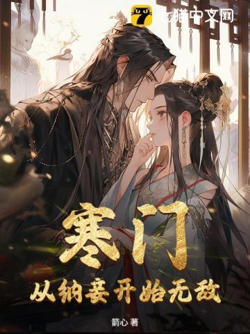 寒门从纳妾开始无敌 箭心