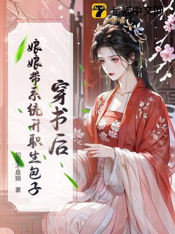 穿书后娘文