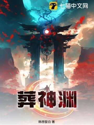 葬神渊是哪本的