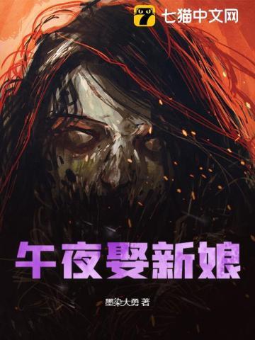 午夜取新娘之长生电影