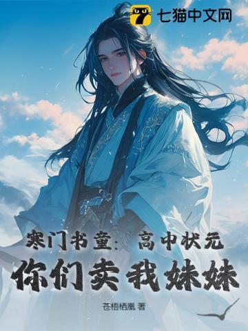 寒门状元视频