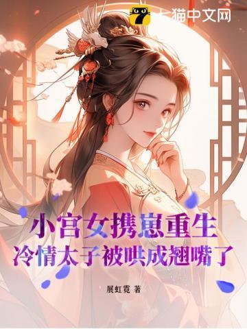 小宫女重生照顾不受宠皇子