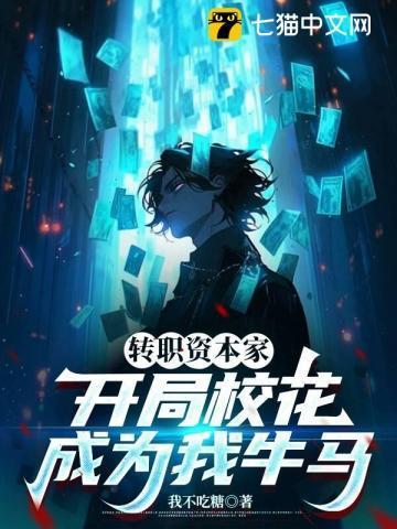 开局校花成为我牛马
