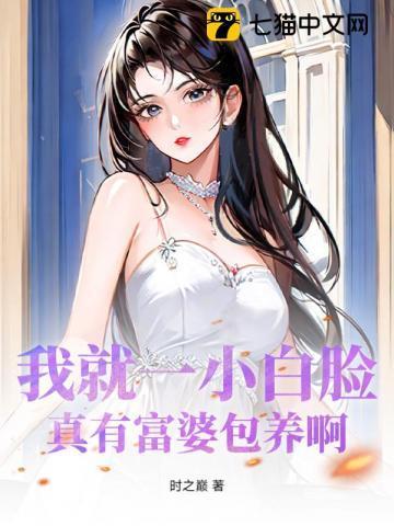 小白脸叫富婆叫什么