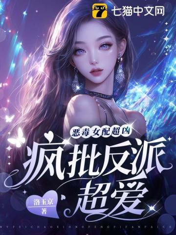恶毒女配非常特别的