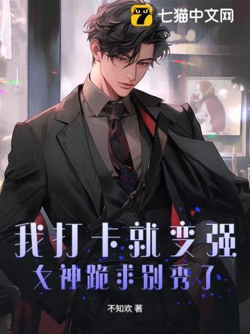 我打卡了万千女神漫画下拉式