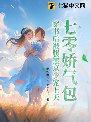 12七零穿成娇气包女配作者袖糖
