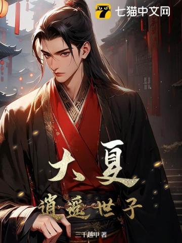 大夏逍遥皇的人物介绍