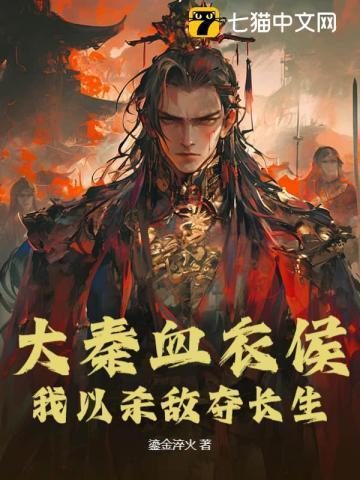 大秦之血衣大帝