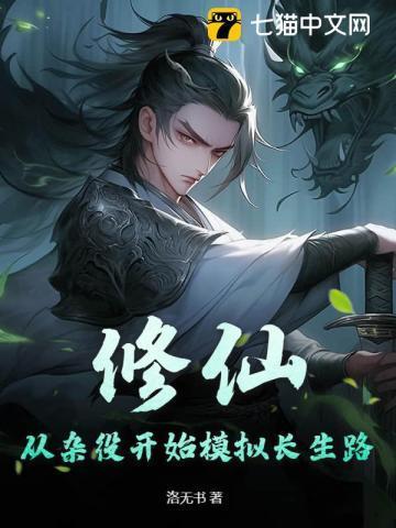 修仙从杂役开始